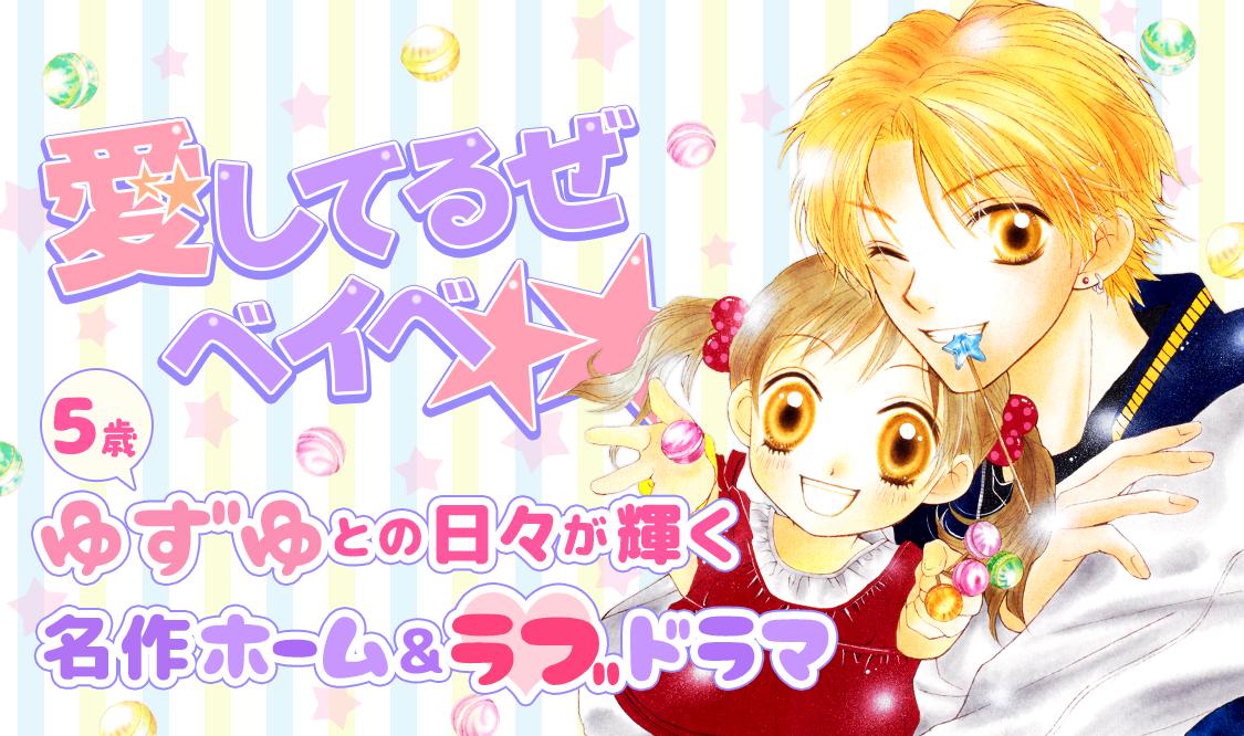 愛してるぜベイベ 愛してるぜベイベ 1巻』｜感想・レビュー・試し読み - 読書メーター