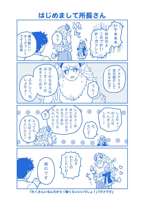 時は遡り夏コミFGO初参加時(2017)のこれが全ての始まりみたいなアステリオス４コマ本マテリアルⅠから。所長とジークフリートさんとエウリュアレページを抜粋。(４コマで５０ページとか正気ではない) 