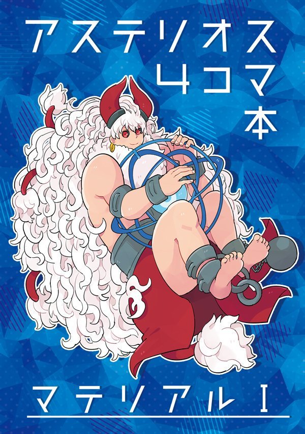時は遡り夏コミFGO初参加時(2017)のこれが全ての始まりみたいなアステリオス４コマ本マテリアルⅠから。所長とジークフリートさんとエウリュアレページを抜粋。(４コマで５０ページとか正気ではない) 