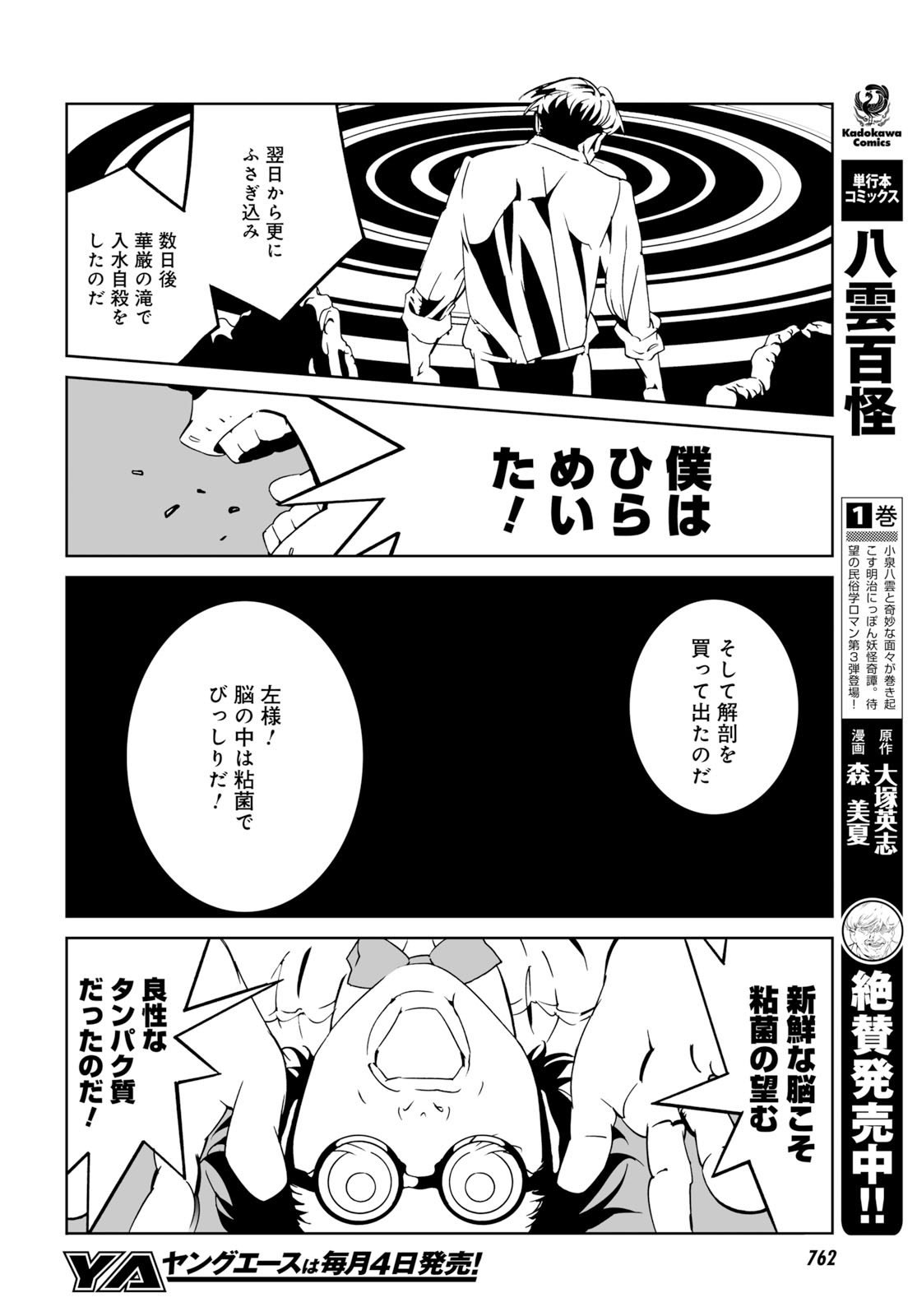 ヤングエース 連載中 八雲百怪 大塚英志先生の原作を森美夏先生が描く本格民族学ロマン三部作の最終部 松岡を呼び出し 緑竜会 という研究機関への参加を要請する土玉教授 謎の粘菌の力を使い 死体の軍隊を築き上げんと企む土玉教授に対し