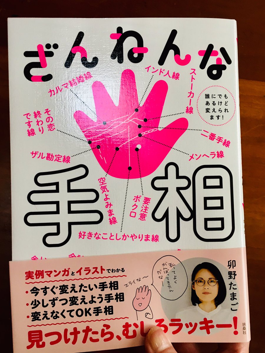 卯野たまごさんからご著書『ざんねんな手相』いただきました〜!ありがとうございます?「空気読みま線」と「好きなことしかやりま線」がくっきり刻印された手で拝読…。 