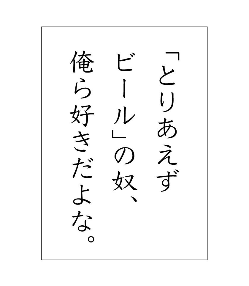 「とりあえずビール」の奴、俺ら好きだよな。

 #野菜かるた 