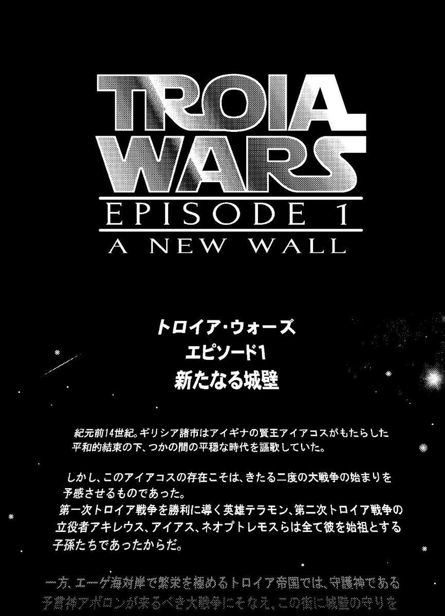 藤村シシン Nhkギリシャ講座開講中 4枚目の トロイアウォーズ は近いうちにpixivにも全編アップしたいです 時は紀元前14世紀 アポロン神がスターウォーズにはまり ギリシャ 神話にスターウォーズが混じっていくギャグ漫画です 無茶な古代ギリシャ語を
