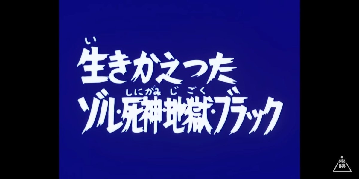 仮面ライダーv3 27話 生きかえった ゾル 死神 地獄 ブラック レビュー Togetter 仮面ライダーv3 27話 生きかえった ゾル 死神 地獄 ブラック レビュー Togetter