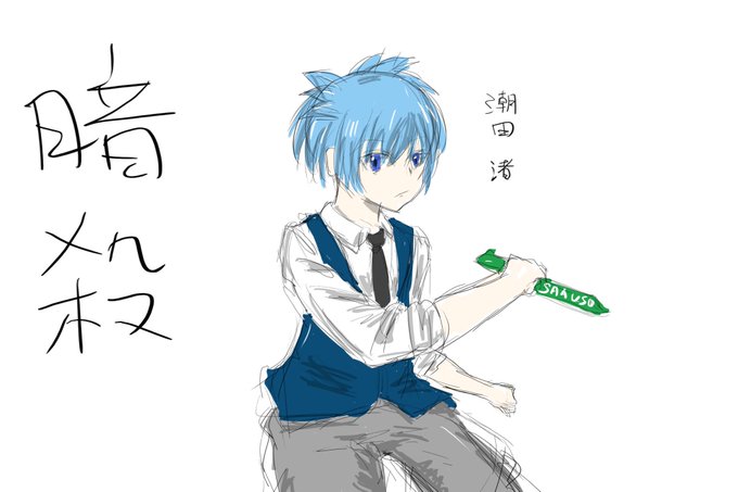 暗殺教室 高画質 のtwitterイラスト検索結果 古い順 暗殺教室 高画質 のtwitterイラスト検索結果 古い順