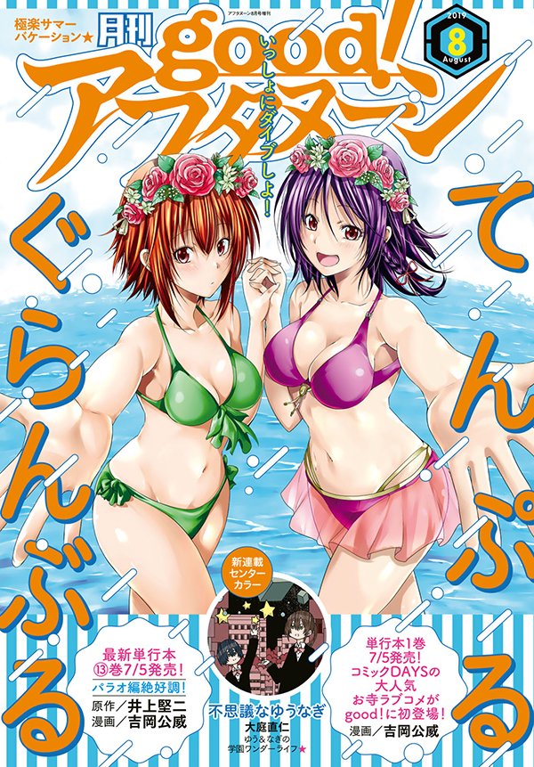 アフタヌーン Pa Twitter 本日は Good アフタヌーン 8号の発売日 明日発売の ぐらんぶる 最新13巻を記念して表紙 巻頭カラーです 累計170万部突破の はねバド はインターハイ決勝戦 Goodアフタヌーン ぐらんぶる はねバド T Co Ym6geiocp7 アフタヌーン Pa Twitter 本日は Good アフタヌーン 8号の発売日 明日発売の ぐらんぶる 最新13巻を記念して表紙 巻頭カラーです 累計170万部突破の はねバド はインターハイ決勝戦 Goodアフタヌーン ぐらんぶる はねバド T Co Ym6geiocp7