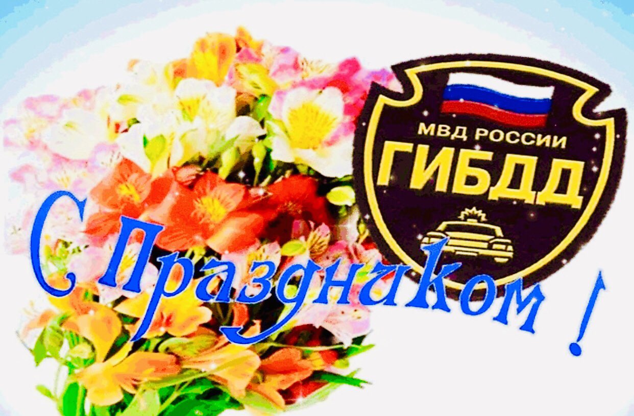 Картинки с праздником гибдд, картинки