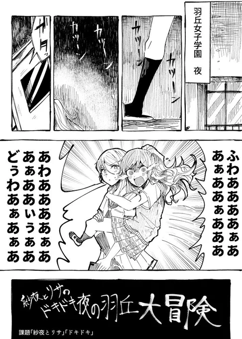 課題「紗夜とリサ」「ドキドキ♡」

紗夜とリサのドキドキ夜の羽丘大冒険まんが1 