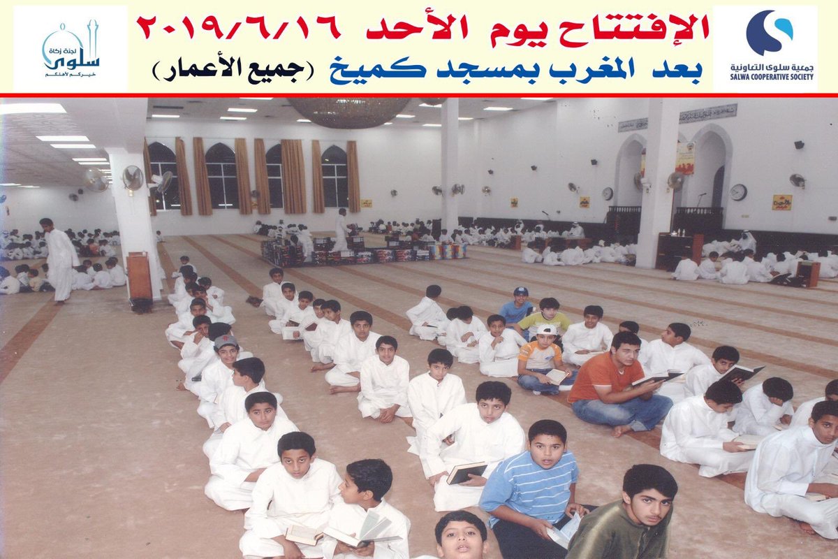 '
'
'

أكثر من عشرين عاما من العطاء .. تخرج منها المئات من حفظة كتاب الله .. ومن كانوا بالأمس أطفالا يدرسون فيها هم الآن آباء يأتون بأولادهم لينتسبوا فيها .. أجيال تتعاقب ولا يزال نور القرآن يشع من حلقات مسجد كميخ العازمي بمنطقة سلوى لتحفيظ القرآن الكريم ..

'
'
'
