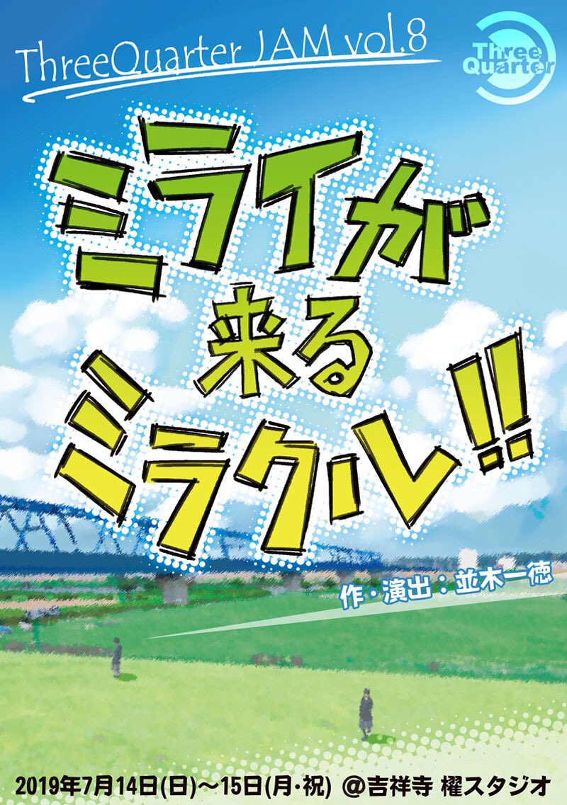 ミライが来るミラクル 演劇 ミュージカル等のクチコミ チケット予約 Corich舞台芸術