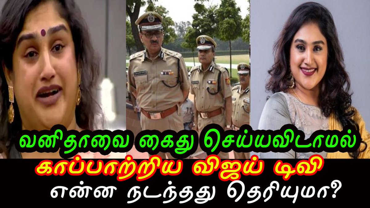 FruitMixture's tweet photo. வனிதாவை கைது செய்யவிடாமல் காப்பாற்றிய விஜய் டிவி என்ன நடந்தது தெரியுமா?

https://t.co/FByJyzLm8U

#BiggBoss #BiggBoss3 #Biggboss3tamil #VanithaVijayakumar #Vanitha #VanithaArmy #vanithavijaykumar #LosliyaArmy https://t.co/tUSIzuzktG