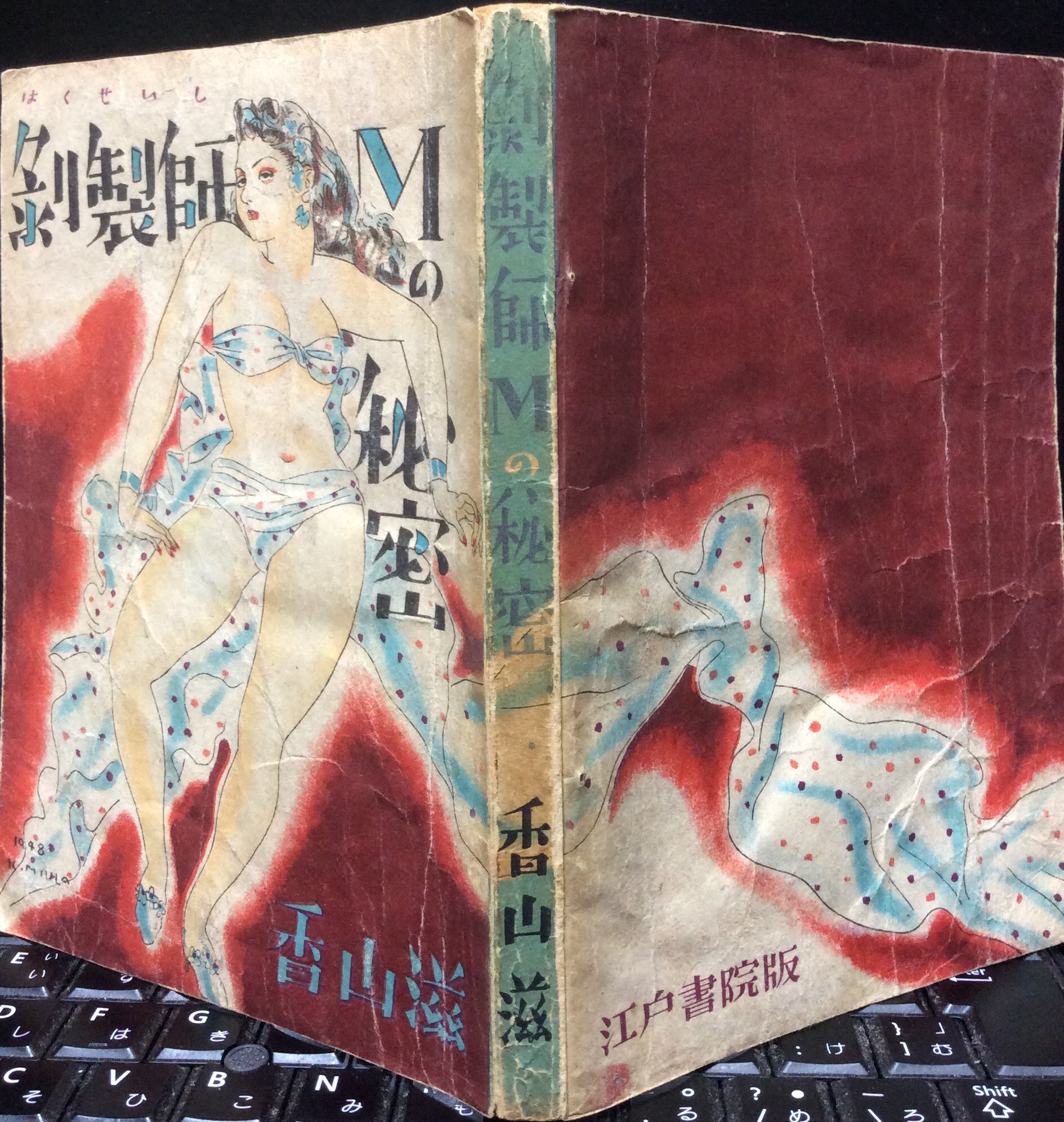 剥製師Mの秘密☆香山滋（江戸書院）