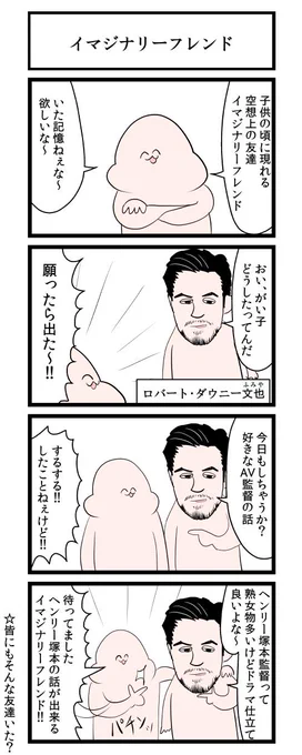 イマジナリーフレンド 
