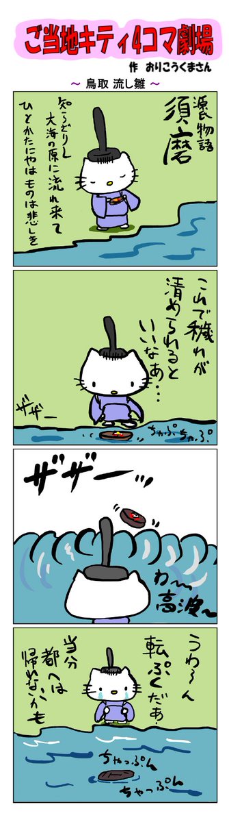 #ご当地キティ4コマ劇場 #ご当地キティ #4コマ漫画 #ハローキティ #キティ #サンリオ #鳥取 #鳥取流し雛 #流し雛 #源氏物語 #須磨 