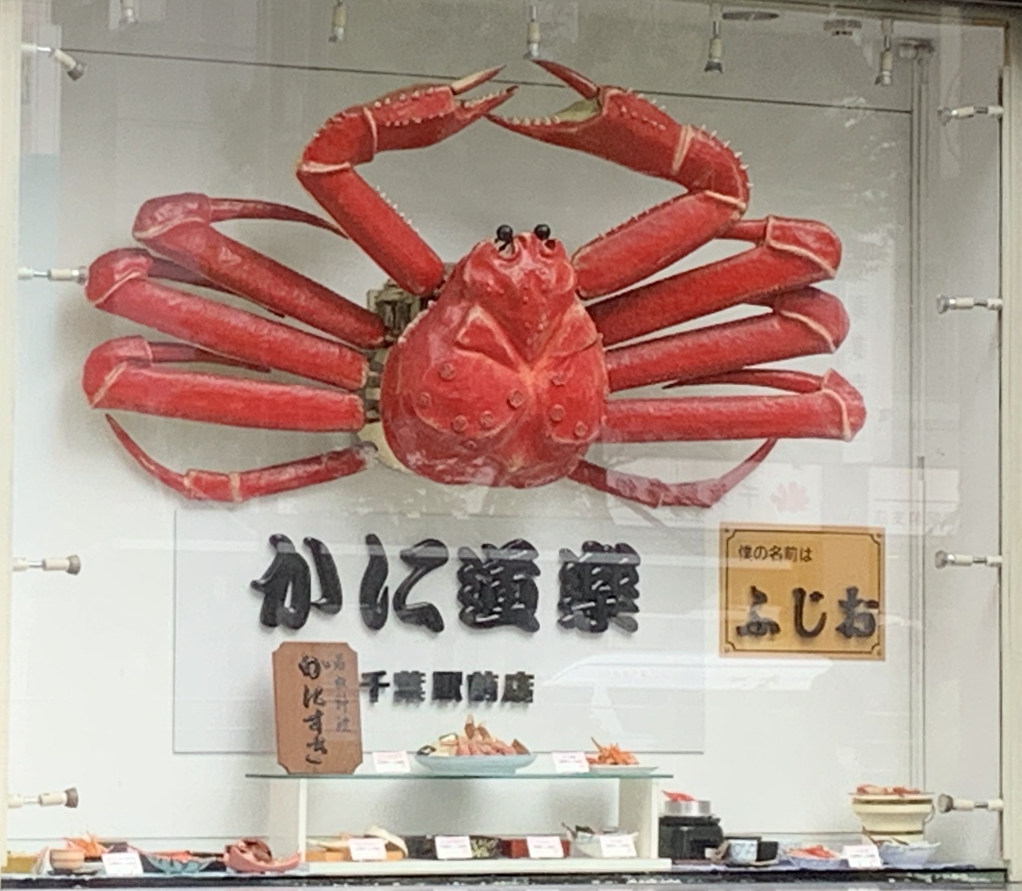 皆川美青 貝おばさん かに道楽の看板蟹に名前があったなんて初めて知ったよ 千葉駅前店のふじお氏 T Co Baneywq1xk Twitter