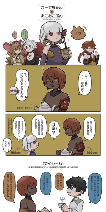 カーマちゃんとアシュヴァッターマンがカルデアで出会う漫画 