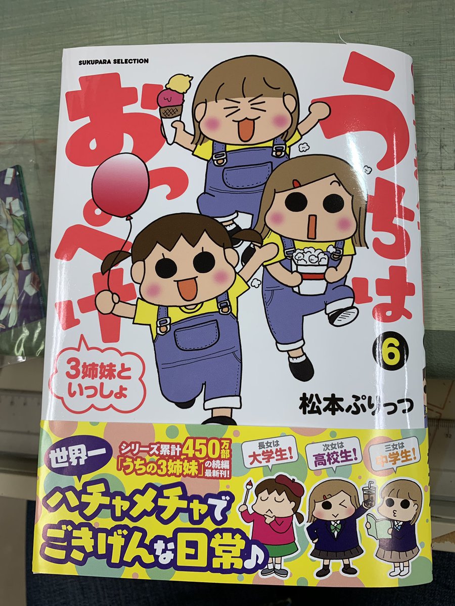 星野信夫 麻雀遊戯王 近代麻雀 على تويتر やべぇ 表紙めっちゃかわええ W ８月２日発売です うちはおっぺけ 3姉妹といっしょ 6 すくパラセレクション T Co Dk08xajgkz Amazon 松本ぷりっつ