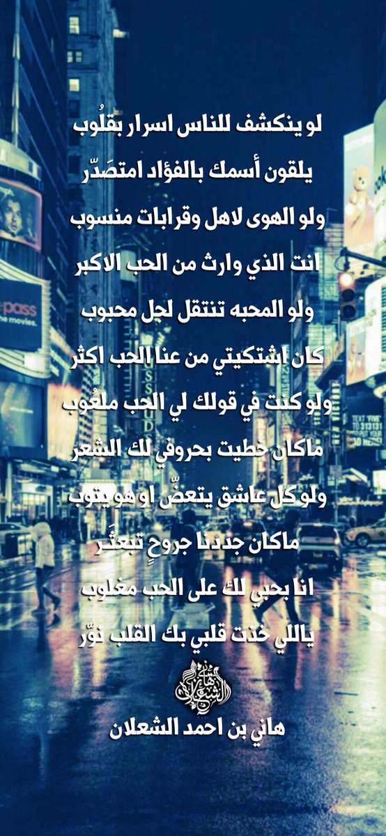 لو ينكشف للناس اسرار بقلُوب
يلقون أسمك بالفؤاد امتصَدّر
ولو الهوى لاهل وقرابات منسوب
انت الذي وارث من الحب الاكبر 
ولو المحبه تنتقل لجل محبوب 
كان اشتكيتي من عنا الحب اكثر
ولو كنت في قولك لي الحب ملعُوب 
ماكان خطيت بحروفي لك الشعر

#بن_شعلان
هاني بن احمد الشعلان