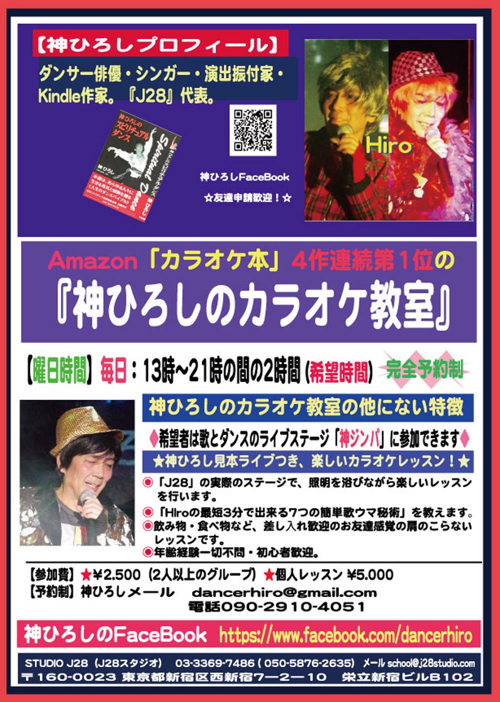 神ひろし Hiro 神ひろしのカラオケ教室 新宿 J28 で待望の開講 T Co D6bczev4a4 新宿カラオケ教室 J28 神ひろし