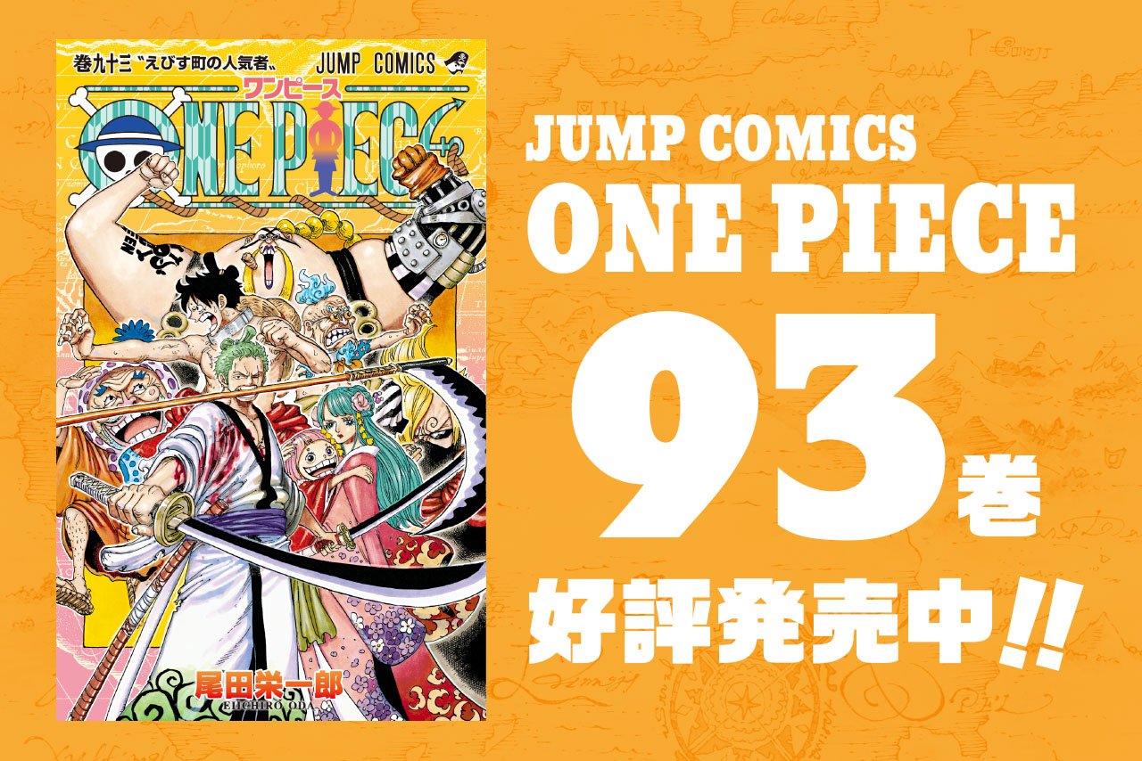 One Piece Com ワンピース ニュース ワノ国各地で起こる戦い One Piece 最新93巻 本日7月4日 木 発売 Onepiece T Co Apyltwbnmt T Co Ibrkxqpacs Twitter
