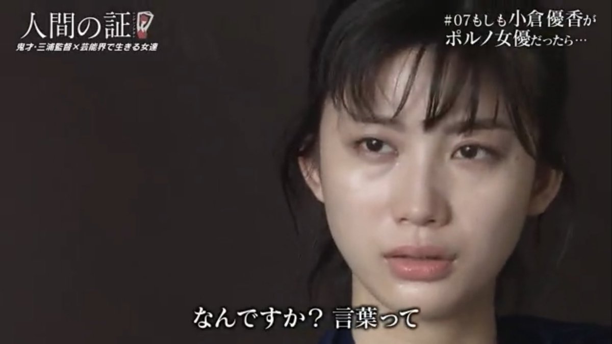 デンスケ 人間の証 最終回みてる もしも小倉優香がポルノ女優だったら まだ途中だけど もしかしてこの手法は昔テレビの ヤラセ が社会的な問題になったとき Nonfix で作られた ドキュメンタリーの入れ子 かな