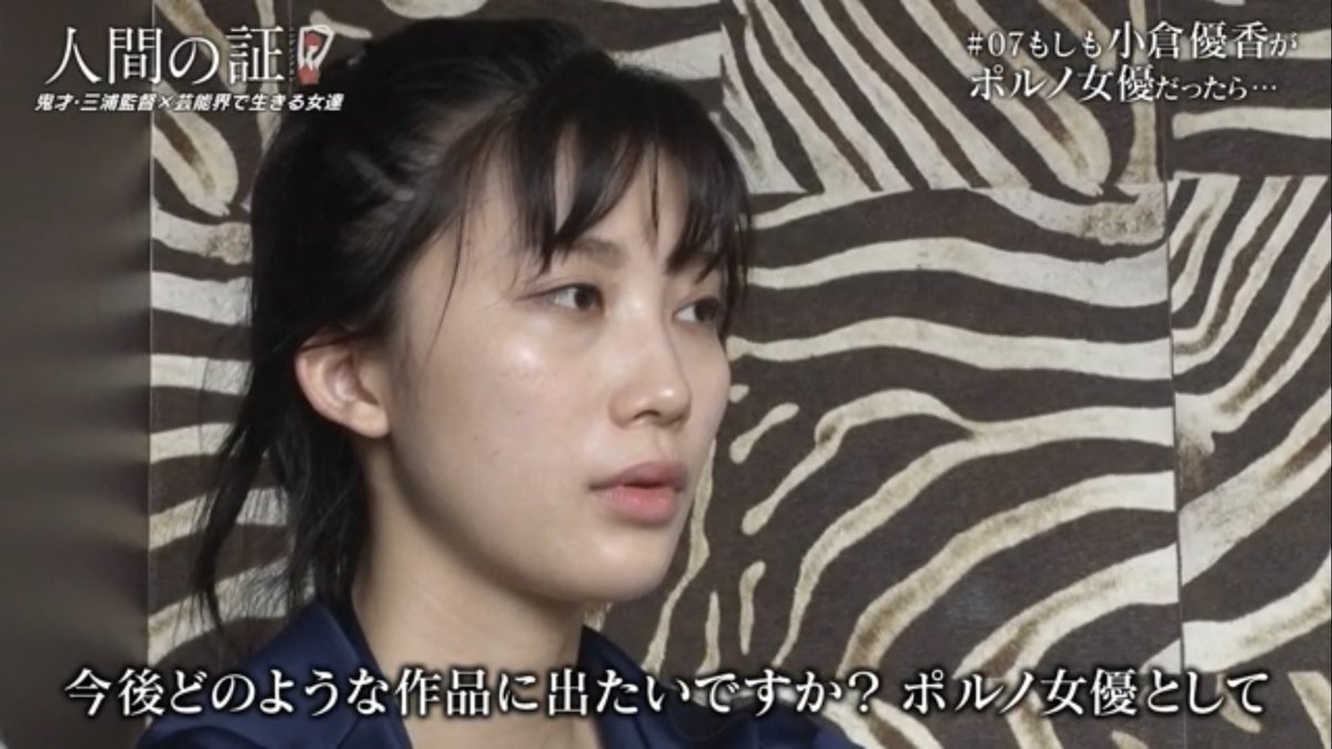 デンスケ 人間の証 最終回みてる もしも小倉優香がポルノ女優だったら まだ途中だけど もしかしてこの手法は昔テレビの ヤラセ が社会的な問題になったとき Nonfix で作られた ドキュメンタリーの入れ子 かな
