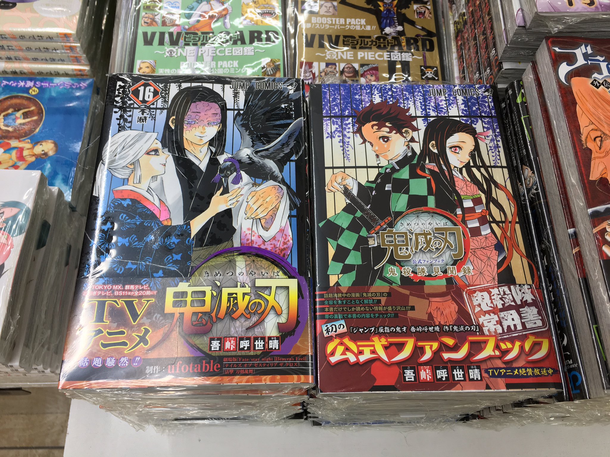 くまざわ書店八王子店コミック売場 新刊入荷 本日 集英社 ジャンプコミックスさん 吾峠呼世晴先生の 鬼滅の刃 第16巻 が発売 公式ファンブック 鬼殺隊見聞録 も入荷しております あ T Co Dmx0krqnig Twitter
