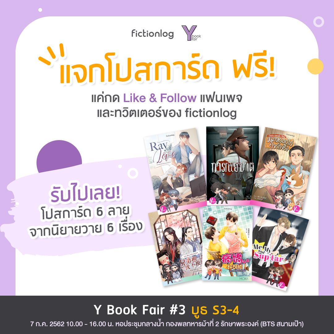 Fictionlog's tweet photo. #สายวาย พบกับ #fictionlog ที่งาน #YBookFair3 บูธ S3-4 กิจกรรมพร้อมรางวัลเพียบ!
แจกโปสการ์ด ฟรี! แค่กด Like & Follow แฟนเพจและทวิตเตอร์
แค่ #รีทวีต >> https://t.co/aFqLO02tMM ก็��ับไปเลย! สติกเกอร์สุดน่ารัก จาก #fictionlogYProject #เพราะรักคือคำตอบ
ในงานยังมีกิจกรรมอื่นๆ อีกนะ! 😉 https://t.co/6uBlGTUsSm
