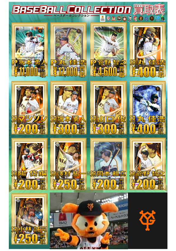 akiba5f's tweet image. 【ベースボールコレクション】買取情報！
『読売ジャイアンツ』、『横浜DeNAベイスターズ』強化買取中です！
※在庫状況によって価格が変動する場合がございます。ご了承下さいm(_ _)m
#ベースボールコレクション #BBC #BASEBALLCOLLECTION