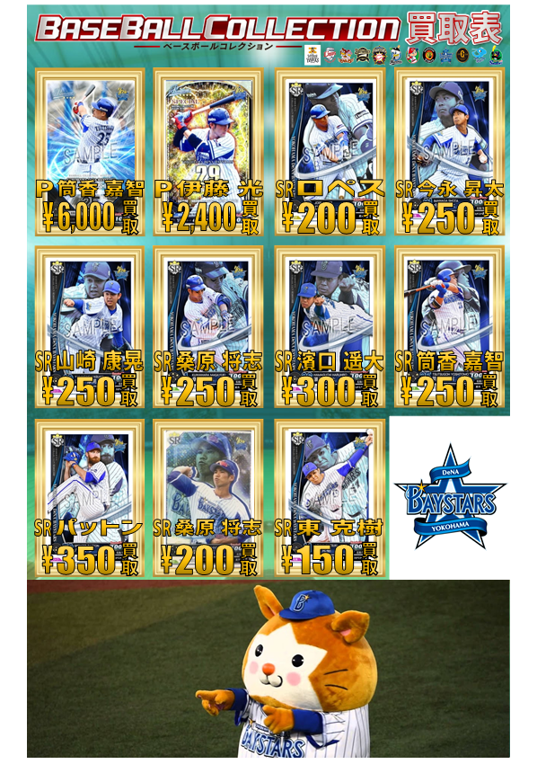 akiba5f's tweet image. 【ベースボールコレクション】買取情報！
『読売ジャイアンツ』、『横浜DeNAベイスターズ』強化買取中です！
※在庫状況によって価格が変動する場合がございます。ご了承下さいm(_ _)m
#ベースボールコレクション #BBC #BASEBALLCOLLECTION