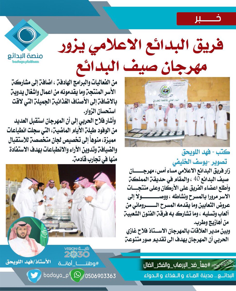 فريق البدائع الاعلامي يزور مهرجان صيف البدائع 
#فريق_البدائع_الإعلامي 
#صيف_البدائع40