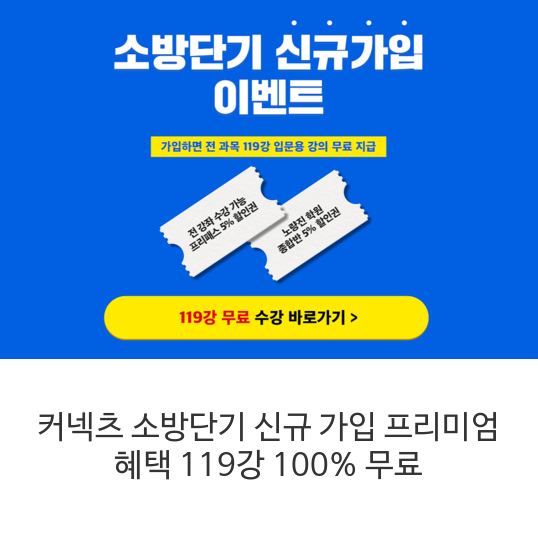 소방공무원 관심있으신분들 공짜 수강 기회입니다! 커넥츠에서 총강의 119강 지원하네요. 그냥 무료로 수강가능합니다! 준비하시는분들 일단 득템요!! aywer.me/t5zifdn6ep