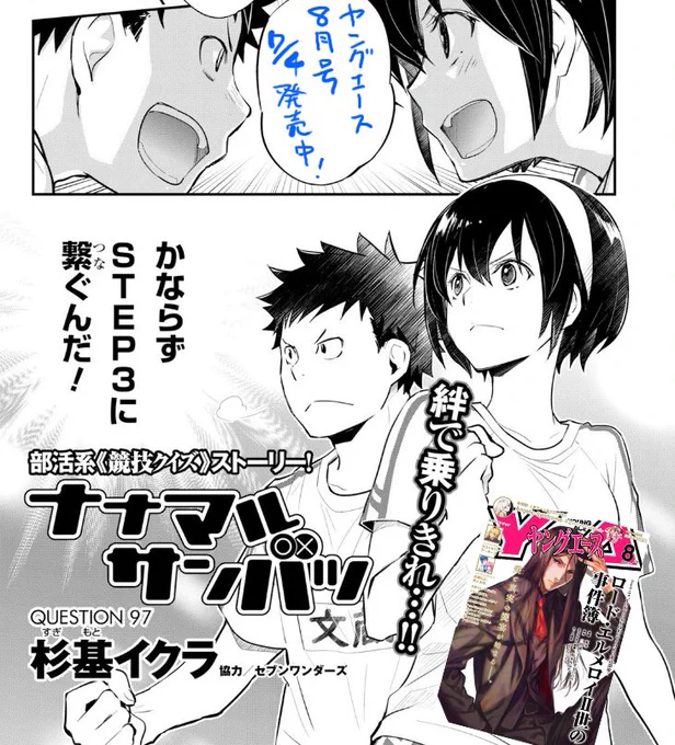 宣伝?ヤングエース8月号本日7/4発売!。ナナサン97話46p掲載です。今度のクイズは体力系!? 東大王でもお馴染み難読漢字も並んでますね!?
競技クイズ漫画 #ナナマルサンバツ 宜しくお願い致します。
1話と前話96話はこちらで無料配信中です→https://t.co/zryWF9rsSw 