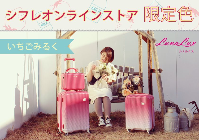 【タグ付き・未使用品】LUNALUX　スーツケース　いちごみるく LUNALUX ルナルクス 】 「いちごみるく｣🍓🥛 こちらはシフレオンライン