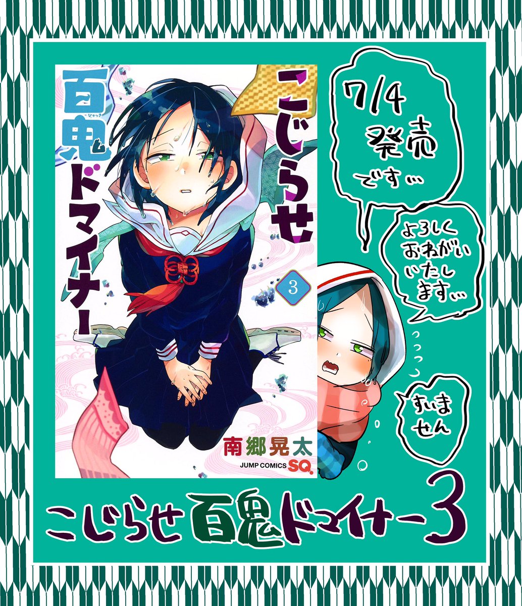 おはようございます！
「こじらせ百鬼ドマイナー3巻」は本日7/4発売です！
愛媛の濡女子、びちょんこびちょ子瀬々良木碧の表紙が目印。
雨が続くこの季節、じめじめついでによろしくお願い致します。
今回も描き下ろし等ございますので是非！ 