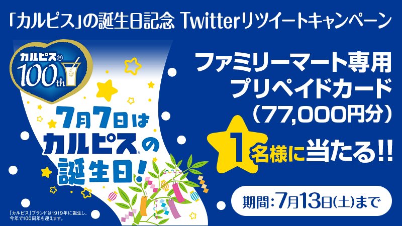 famima_now's tweet photo. ＼7月7日は「カルピス」の誕生日／
 抽選で1名様にファミリーマート専用プリペイドカード77,000円分が当たるチャンス♪

1. @famima_nowをフォロー
2.この投稿をリツイートで応募完了

詳細⇒https://t.co/ZJZPzas1jm 

#100歳の結婚式 https://t.co/hUJnGuD63a