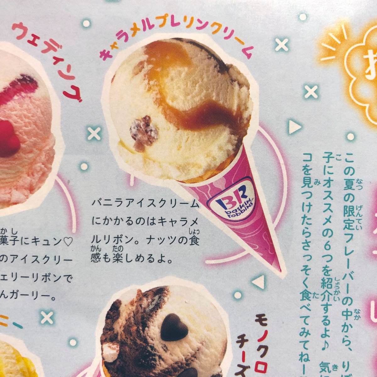 りぼん8月号の付録は、サーティワン アイスクリームとのコラボセット