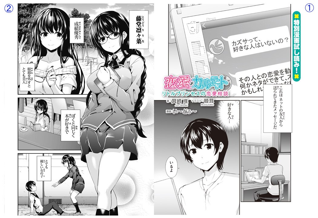 ファミ通文庫 3月新刊 3 30発売 A Twitter 6月29日発売 箕崎 准 睦茸で贈る恋と青春の学園ラブコメ 恋愛カルテット リトルプリンセス恋愛相談 特別漫画にて本作品の魅力をご紹介 気になる内容は小説1巻 カクヨム連載にてチェック カクヨム