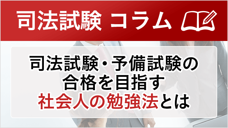 アガルート アカデミー司法試験 予備試験 司法試験コラム 時間の無い社会人が採るべき勉強方法について解説いたします 司法試験 予備試験の合格を目指す社会人の勉強法とは T Co Pybq0ag6o3 司法試験 予備試験 T Co U7to2tynzl