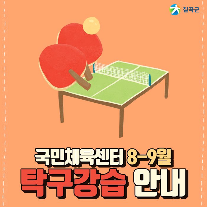 chilgokgun's tweet image. ★ 국민체육센터 강습안내 ★ 

탁구 무료강습에 관심있는 칠곡군민이라면
국민체육센터 8-9월 강습 신청해보세요 ٩(●ö●)۶ 

#칠곡군 #국민체육센터 #탁구