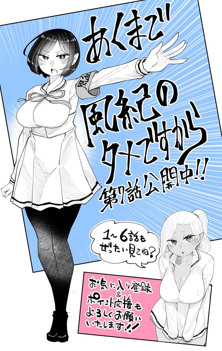 マガポケ「あくまで風紀のタメですから」7話更新されております!
1～6話も公開中です!読んでいただけたら幸いです!!
#マガポケ #あくまで風紀のタメですから #したらなな

https://t.co/WNSGzxny8o 