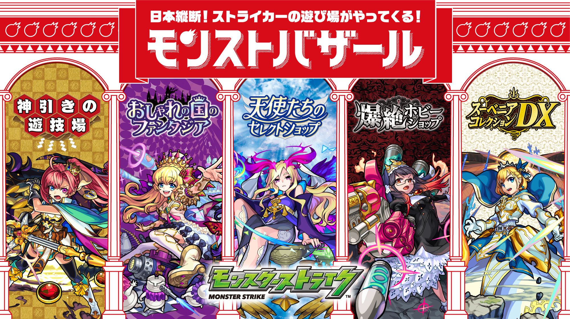 モンスターストライク公式(モンスト) On Twitter: "＼この機会を逃すのはもったいない⁉️／ #モンストバザール  渋谷ロフト・梅田ロフトにて開催中🎉 グッズコーナーの他、アトラクション「封印の玉楼ビンゴ」など、見どころ満載❣️  明日(7/5)は、渋谷ロフトにてXflagの中 ...