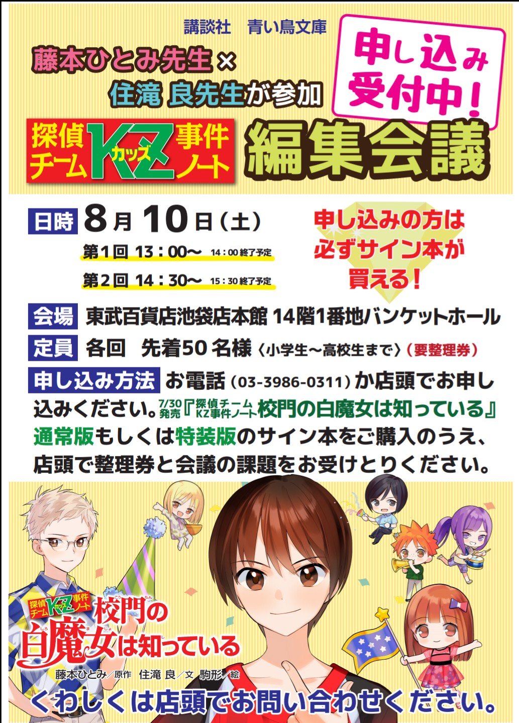 旭屋書店 池袋店 藤本ひとみ先生 住滝良先生参加 探偵kz事件ノート編集会議 申込み受付中 8月10日 土 第1回 13 00 第2回 14 30 申込みのお客様は必ずサイン本が買えます お一人様一冊限り 場所 課題など 詳しくは電話か店頭でお問い合わせください