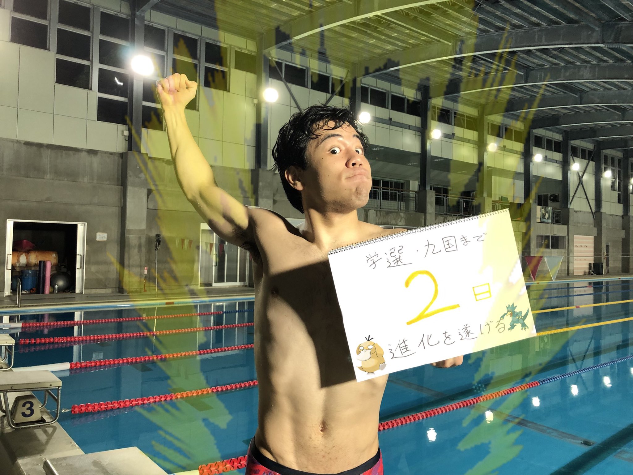 鹿児島大学水泳部 学選九国カウントダウン Day 18 学選九国まで残り2日の担当は 鹿大の誇る唯一のミドルフリー選手 頼れる我らの主将3年 白石雄樹です チームのために尽くしてきた彼の背中は誰よりも頼もしく そして大きく 鹿大を団権獲得へと