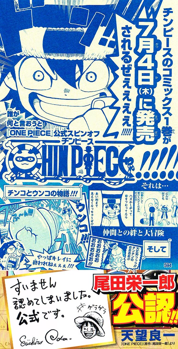 公認のパチモノって奇跡なんじゃ…

大人気の本家ワンピース＆ワンピスピンオフ漫画の中に
ちゃっかり混ざって

CHIN PIECE　コミックス巻一

本日、集英社様より発売になります！
細かぁ～い所までネタ仕込みまくってあります！… 