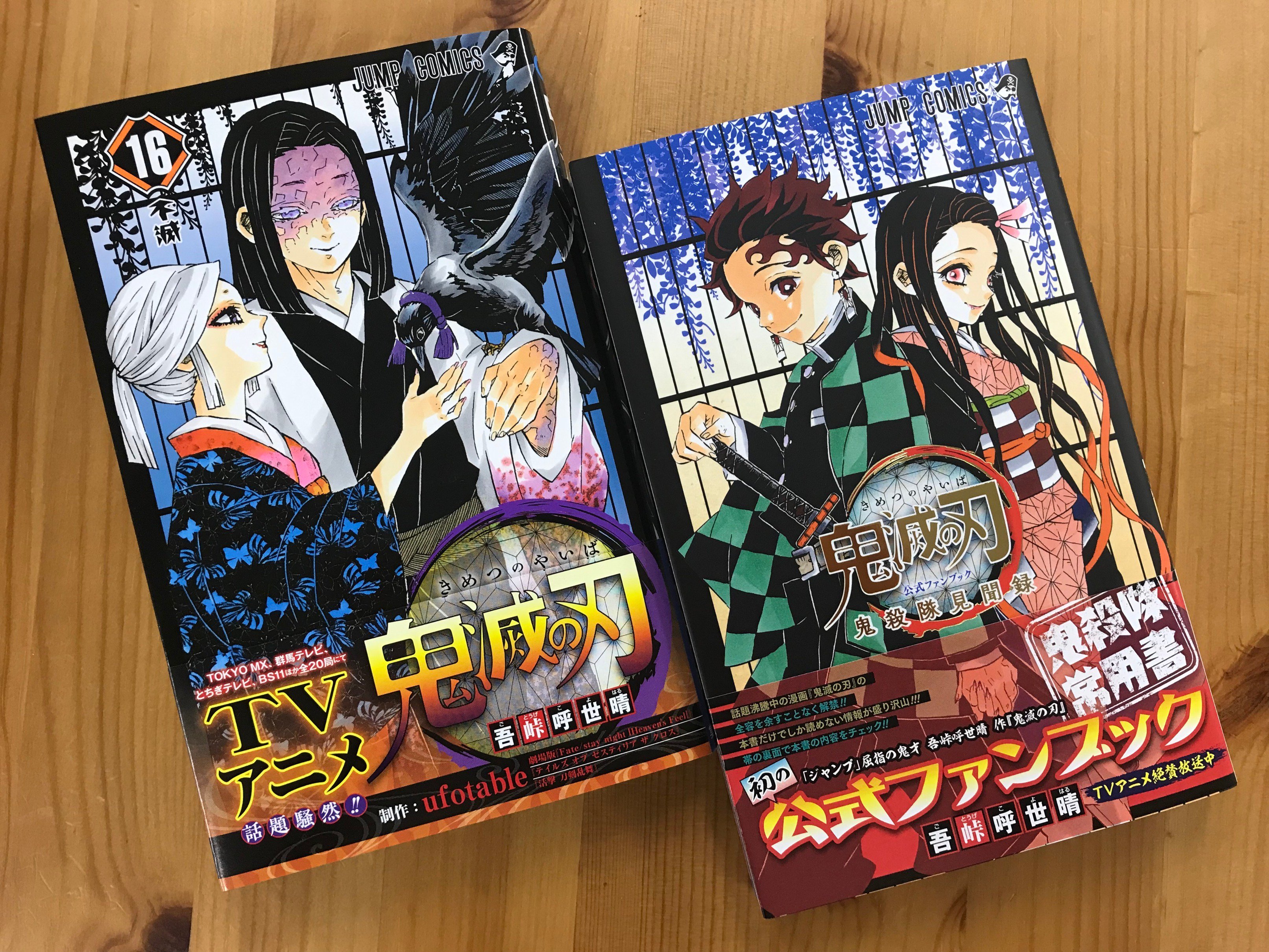 鬼滅の刃公式 コミックス最新刊 原作公式ファンブック本日発売 鬼滅の刃 最新16巻は本日 7 4 発売 表紙は幽玄の美を感じさせる産屋敷夫妻が目印です そして 鬼滅の刃公式ファンブック 鬼殺隊見聞録 も同時発売 そのファンブックの中身を