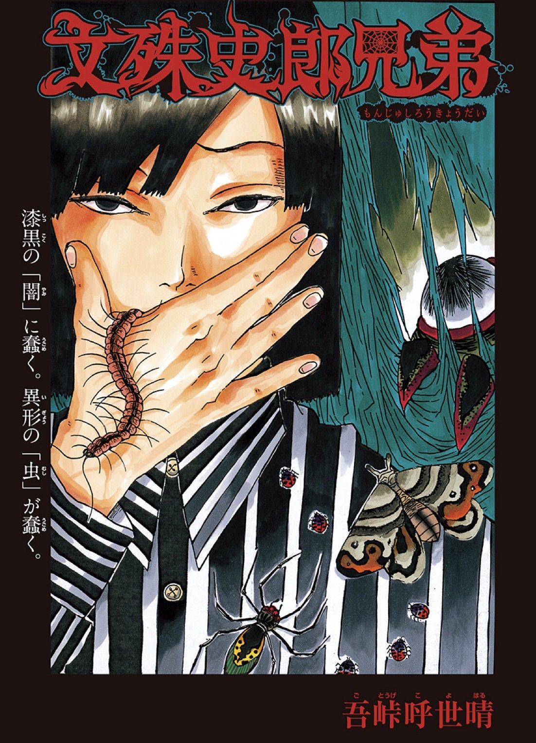 鬼滅の刃公式 吾峠呼世晴作品の短編集が発売決定 吾峠先生の読み切り作品が全て読める 吾峠呼世晴短編集 仮 が10月に17巻と同時発売 予定 します 収録作品は 過狩り狩り 文殊史郎兄弟 肋骨さん 蝿庭のジグザグ の４作品 吾峠