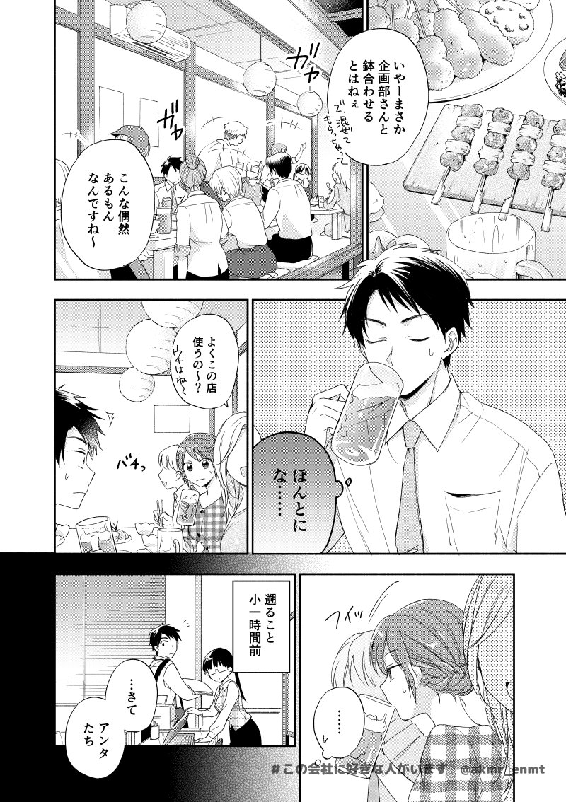?本日7月4日発売のモーニング31号に「#この会社に好きな人がいます」9話が掲載されています!
飲み会で鉢合わせてしまい、動揺する三ツ谷さん!ドキドキハラハラ甘々そして…?!な内容です~~ぜひ❣️
無料で読める1,2話&特別編はコチラから↓
https://t.co/wdX5oPHQop