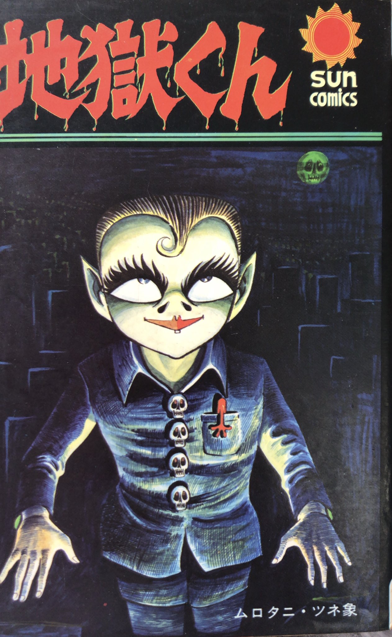 地獄くん ムロタニ・ツネ象 - 少年漫画 地獄くん ムロタニ・ツネ象 - 少年漫画