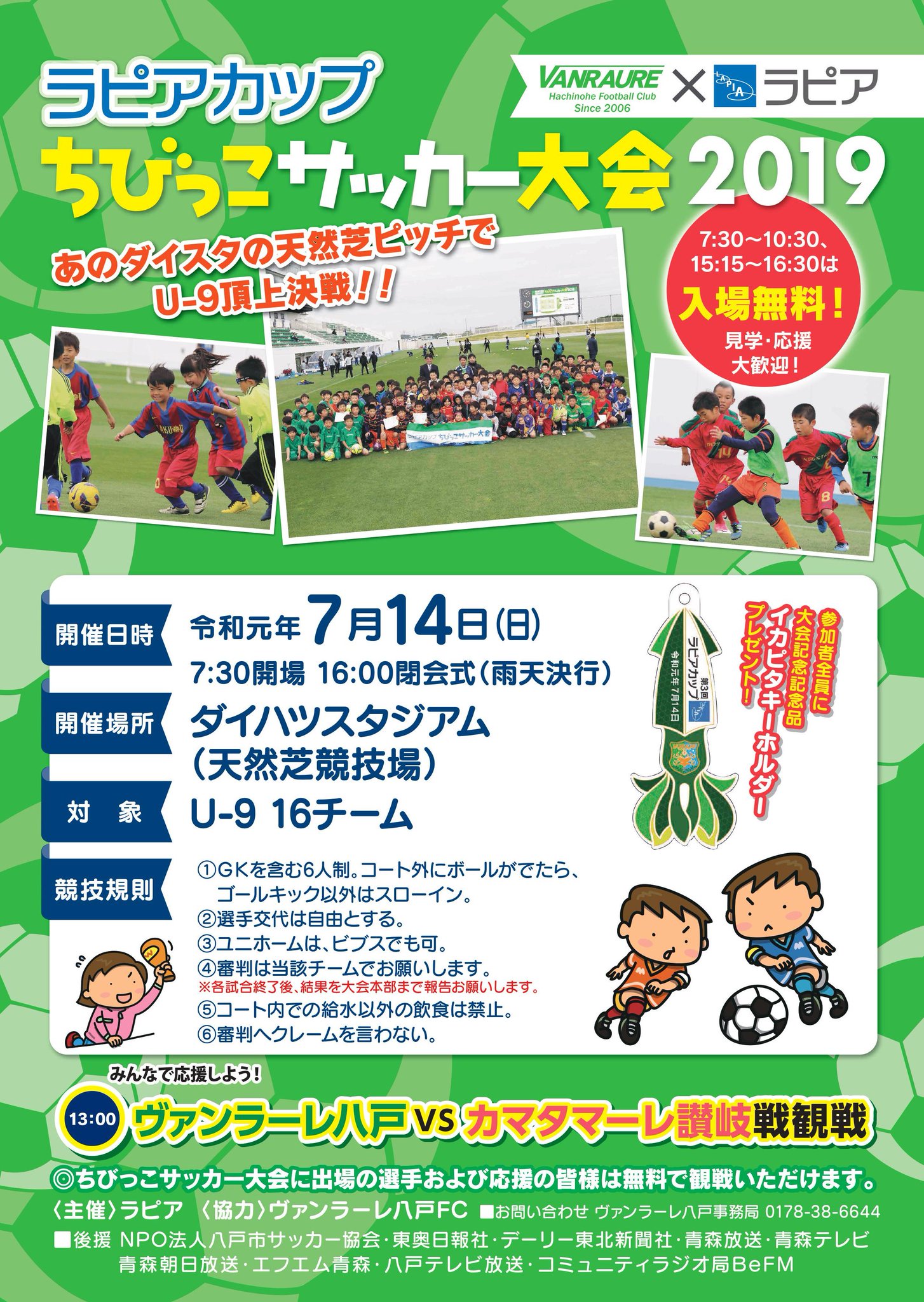 ヴァンラジ ヴァンラーレ八戸情報ラジオ On Twitter 7 14 日 のヴァンラーレ八戸vsカマタマーレ讃岐の試合前後 ダイスタピッチ上では毎年恒例の ラピアカップちびっこサッカー大会2019 が開催されるようです 今年の参加賞はイカピタキーホルダー Vanraure